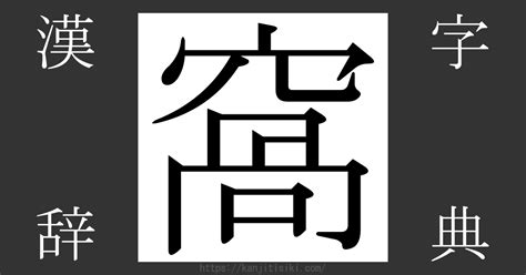 窩 意味|「窩」の漢字‐読み・意味・部首・画数・成り立ち